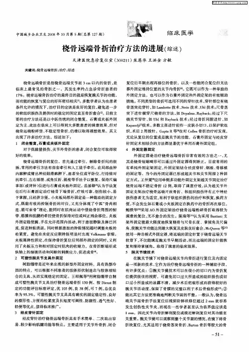 桡骨远端骨折治疗方法的进展(综述)