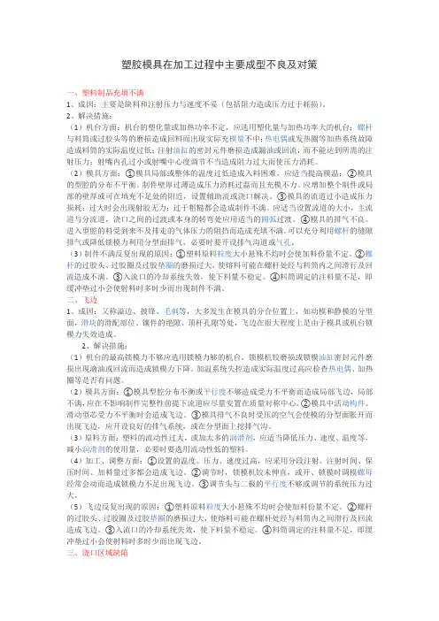 塑胶模具在加工过程中主要成型不良及对策150126