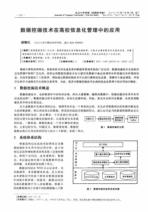 数据挖掘技术在高校信息化管理中的应用