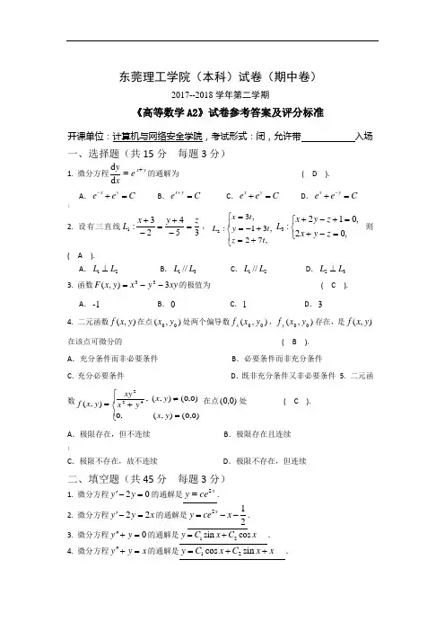 -2018学年第二学期《高等数学a2》试卷(期中卷)多题型参考答案及评分标准-牛银菊