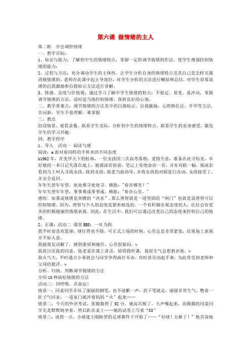 七年级政治上册 第六课 第2框 学会调控情绪教案 新人教版