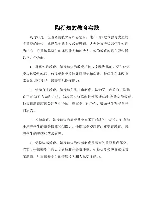 陶行知的教育实践