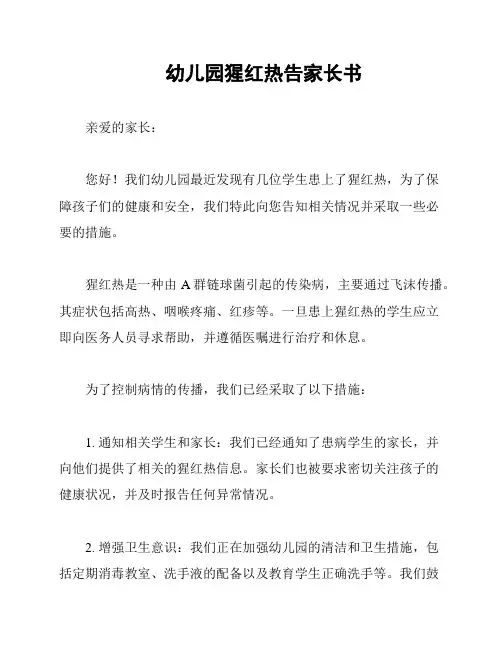 幼儿园猩红热告家长书