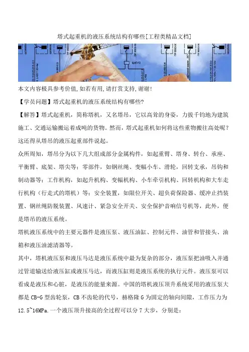 塔式起重机的液压系统结构有哪些[工程类精品文档]
