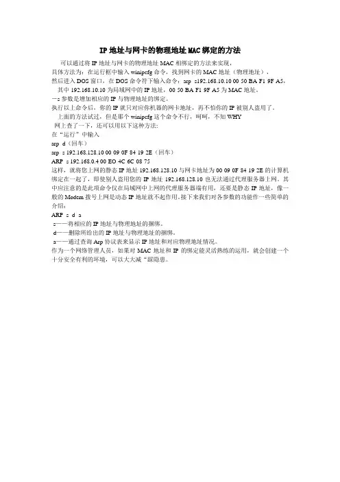 IP地址与网卡的物理地址MAC绑定的方法