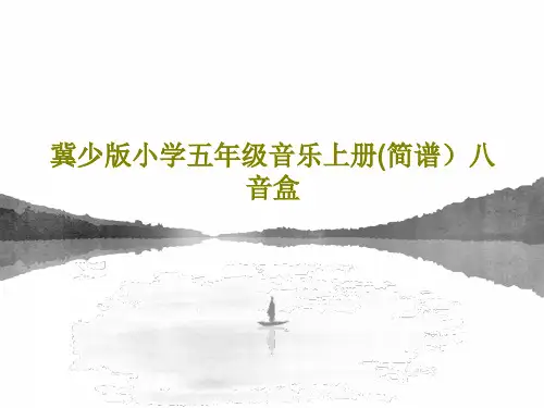 冀少版小学五年级音乐上册(简谱)八音盒共26页文档