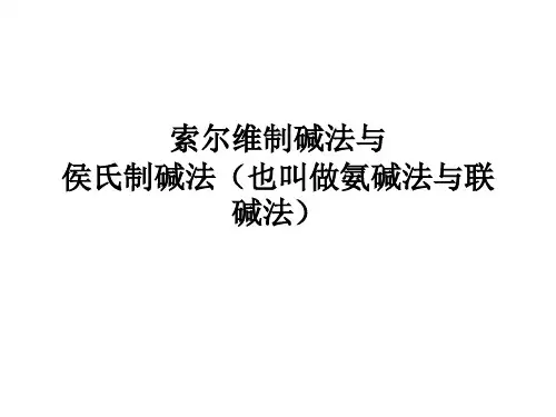 索尔维制碱法与侯氏制碱法(也叫做氨碱法与联碱法)