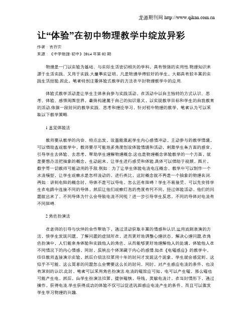 让“体验”在初中物理教学中绽放异彩