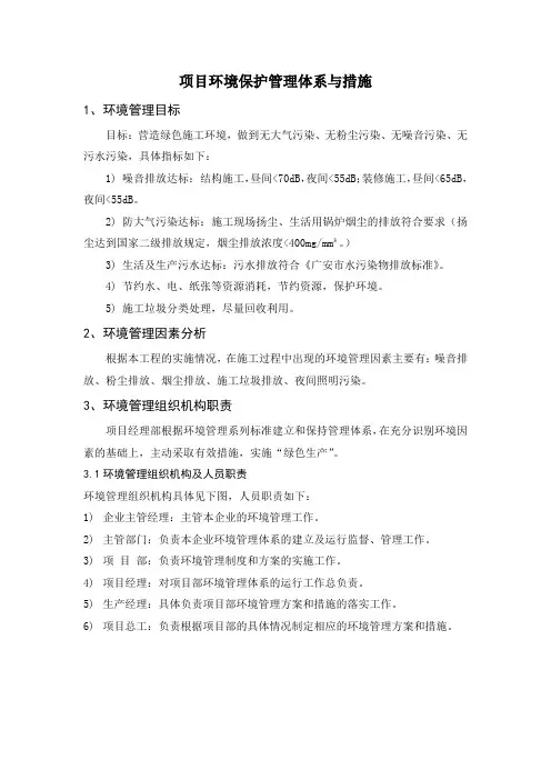 项目环境保护管理体系与措施