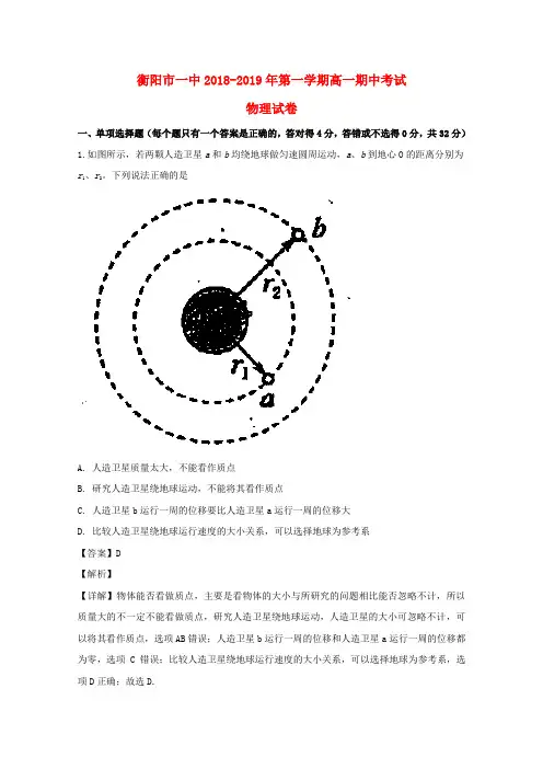 湖南衡阳第一中学2018-2019学年高一物理上学期期中试卷含解析