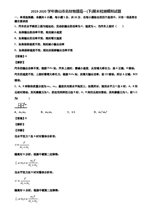 2019-2020学年佛山市名校物理高一(下)期末检测模拟试题含解析