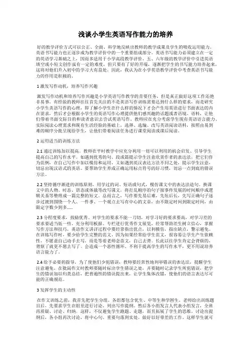 浅谈小学生英语写作能力的培养