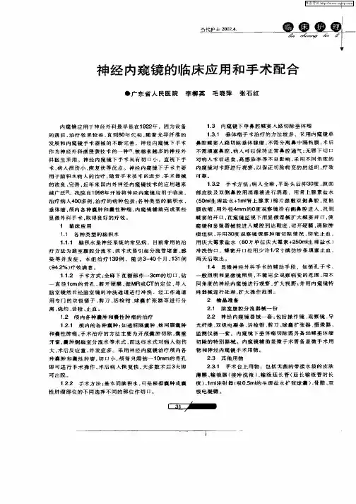神经内窥镜的临床应用和手术配合