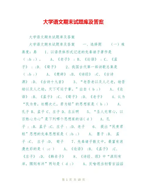 大学语文期末试题库及答案
