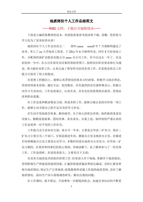 地质岗位个人工作总结范文