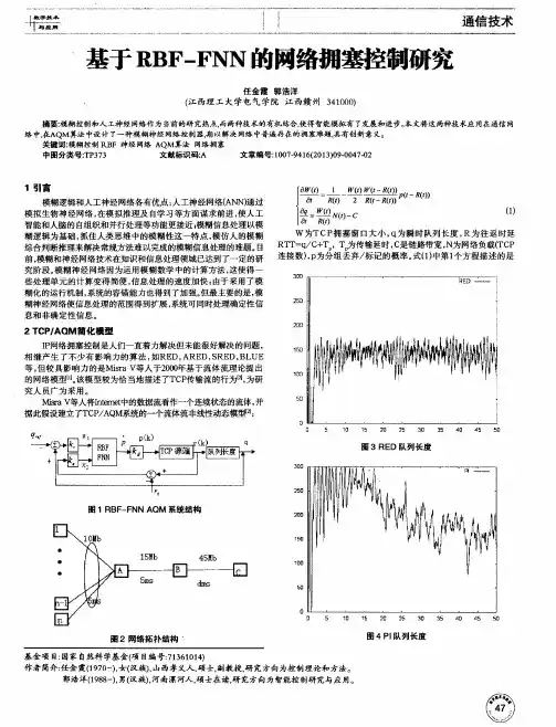 基于RBF—FNN的网络拥塞控制研究