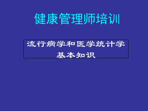 流行病与卫生统计学基本知识
