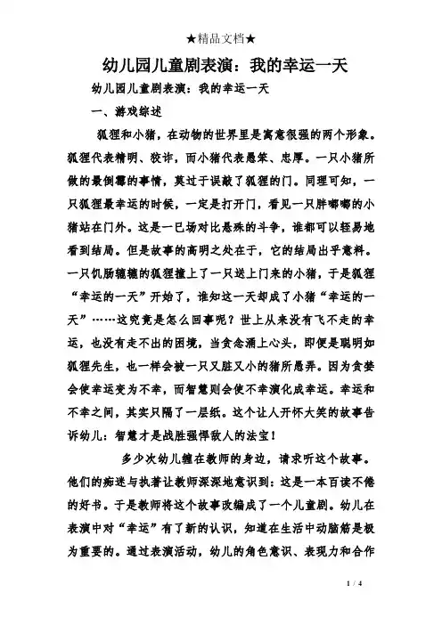 幼儿园儿童剧表演：我的幸运一天