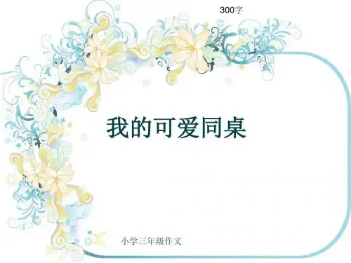 小学三年级作文《我的可爱同桌》300字(共7页PPT)