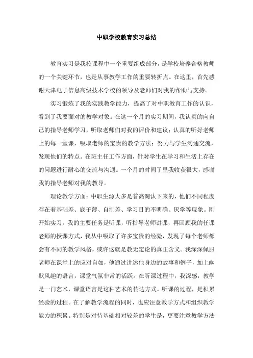 中职学校教育实习总结