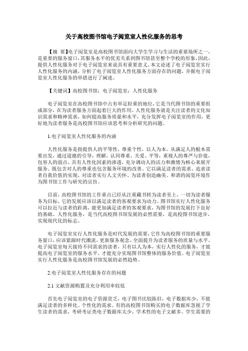 关于高校图书馆电子阅览室人性化服务的思考