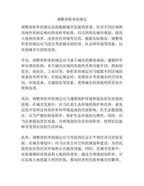 调整容积率的规定