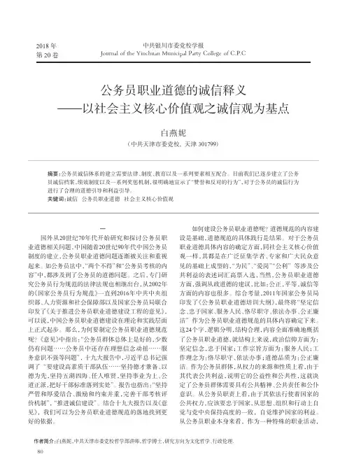 公务员职业道德的诚信释义——以社会主义核心价值观之诚信观为基点