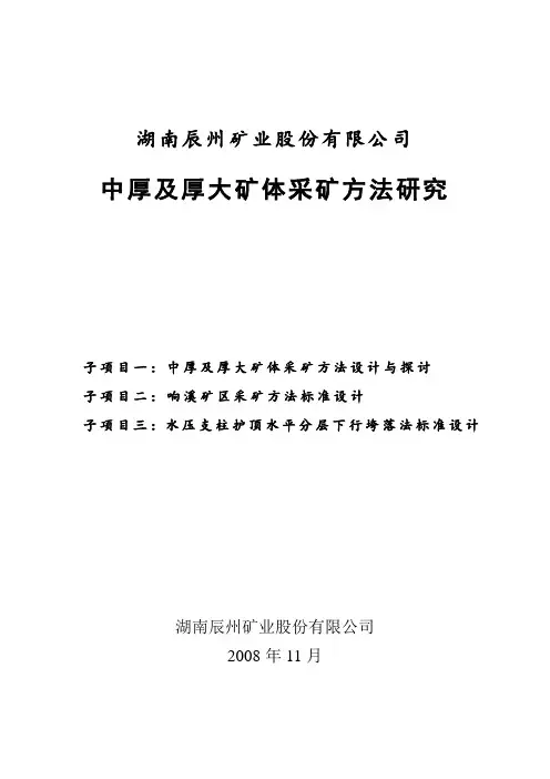 中厚及厚大矿体采矿方法