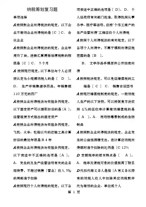 纳税筹划复习题单选、多选、判断