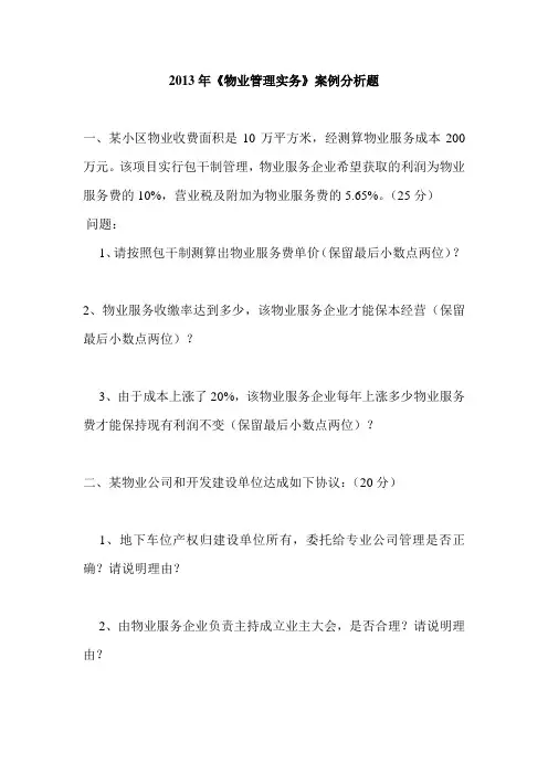 2016年《物业管理实务》案例分析题