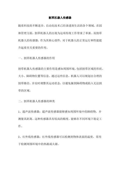 割草机器人传感器