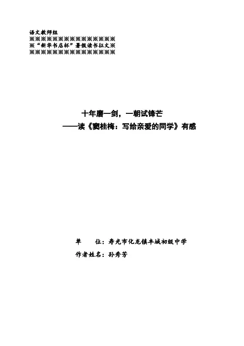孙秀芳读《窦桂梅：写给亲爱的同学》有感
