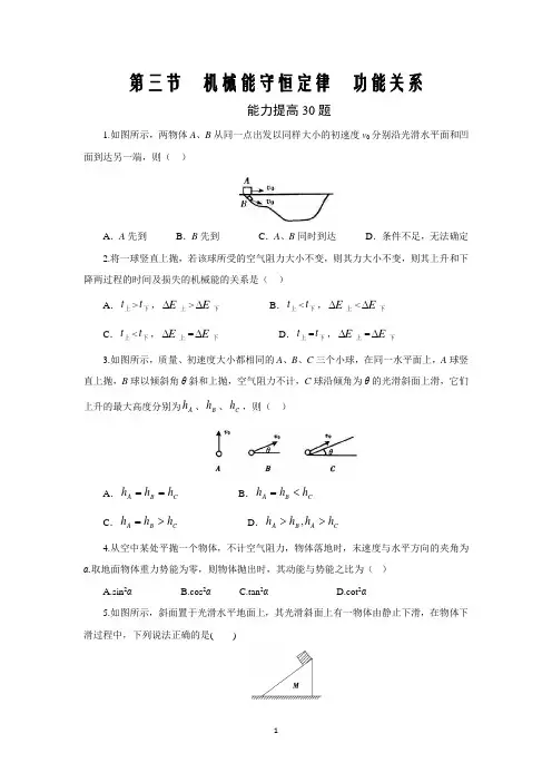 2021届高考物理必修部分第三节  机械能守恒定律 功能关系  (能力30题)  (原卷版)