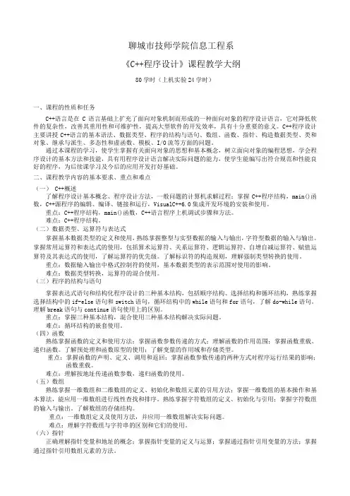 《C++程序设计》课程教学大纲