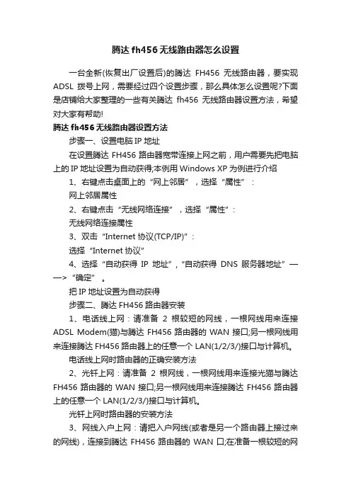 腾达fh456无线路由器怎么设置