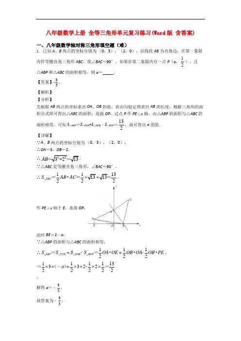 八年级数学上册 全等三角形单元复习练习(Word版 含答案)