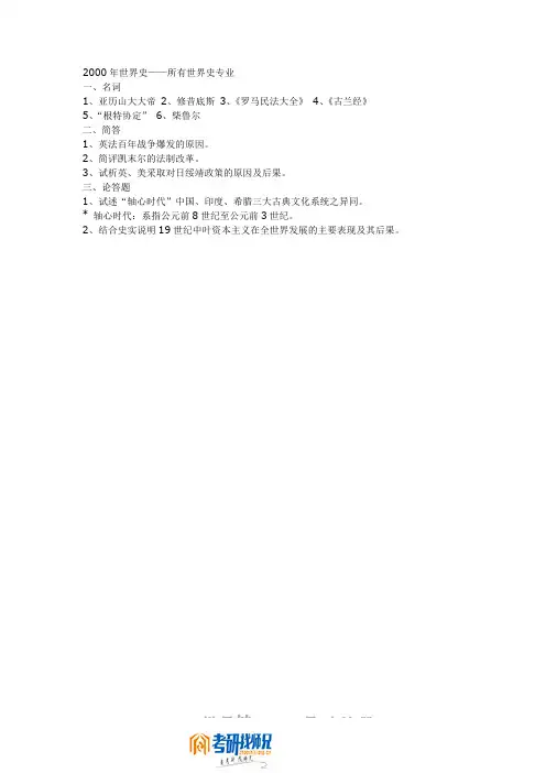 东北师范大学世界史2000真题