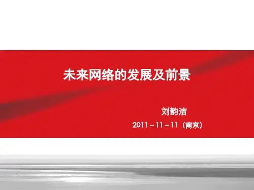 未来网络的发展及前景