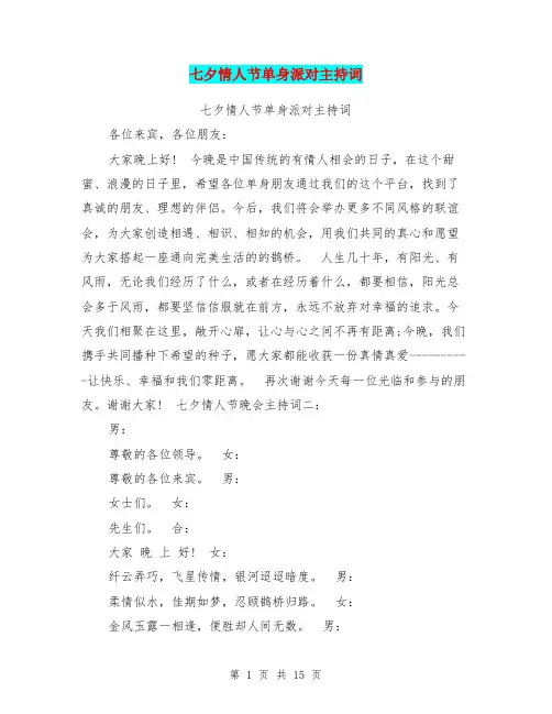 七夕情人节单身派对主持词
