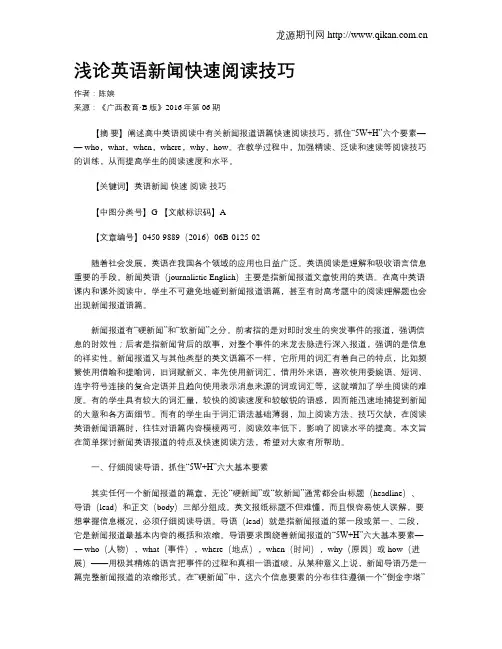 浅论英语新闻快速阅读技巧