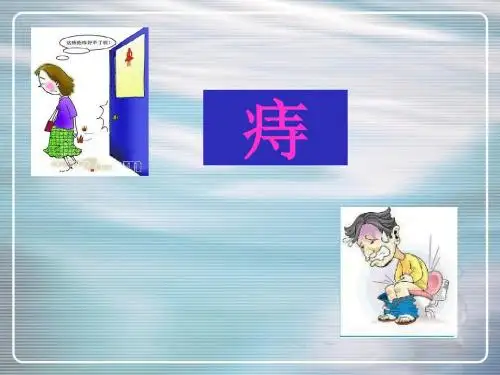 痔