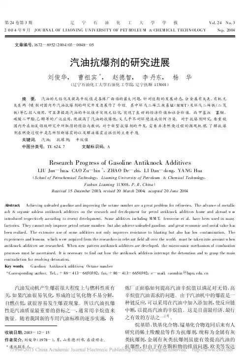 汽油抗爆剂的研究进展