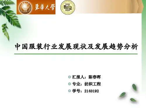 中国服装行业发展现状及发展趋势分析-陈春晖