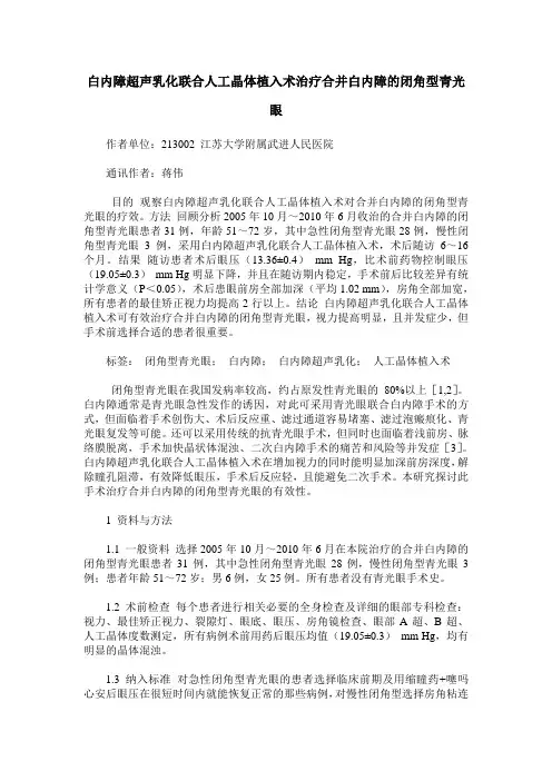 白内障超声乳化联合人工晶体植入术治疗合并白内障的闭角型青光眼