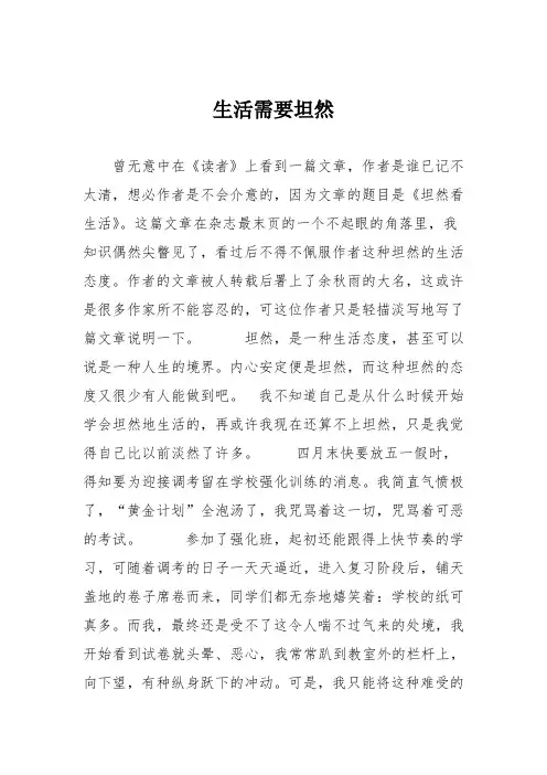 初中议论文作文：生活需要坦然