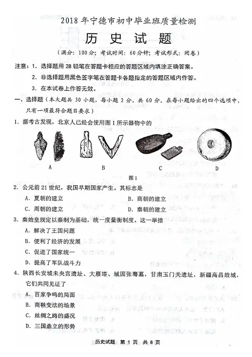 福建省宁德市2018届九年级5月初中毕业班质量检测历史试题(PDF版)