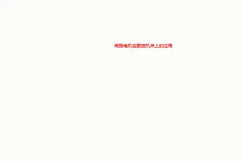 伺服电机在数控机床上的应用