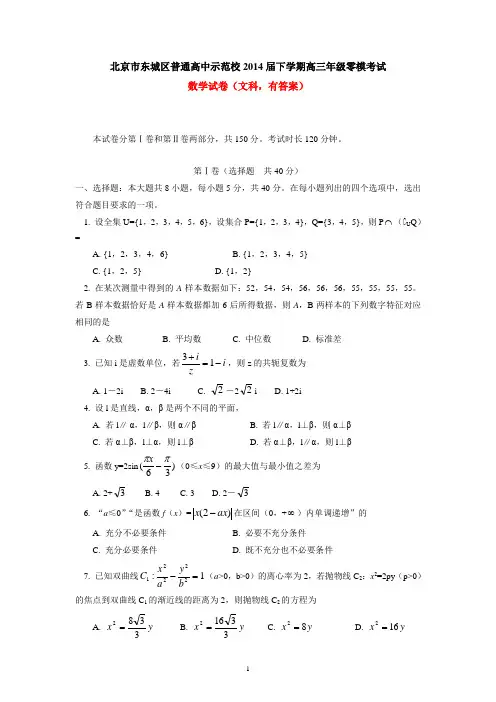 北京市东城区普通高中示范校2014届下学期高三年级零模考试数学试卷(文科)
