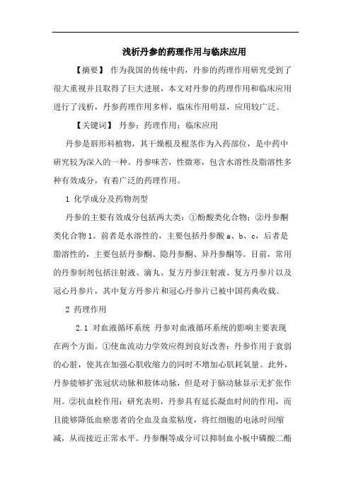 丹参药理作用与临床应用论文