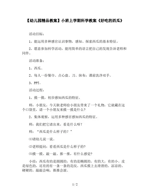 【幼儿园精品教案】小班上学期科学教案《好吃的西瓜》